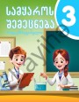 "სამყაროს შემეცნება" - Həyat Bilgisi fənni üzrə 3-cü sinif üçün dərslik