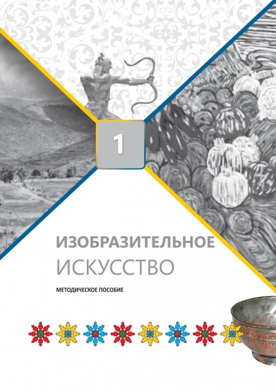 "Изобразительное искусство" - Təsviri incəsənət fənni üzrə 1-ci sinif üçün metodik vəsait