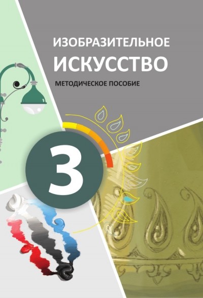 "Изобразительное искусство" - Təsviri incəsənət fənni üzrə 3-cü sinif üçün metodik vəsait