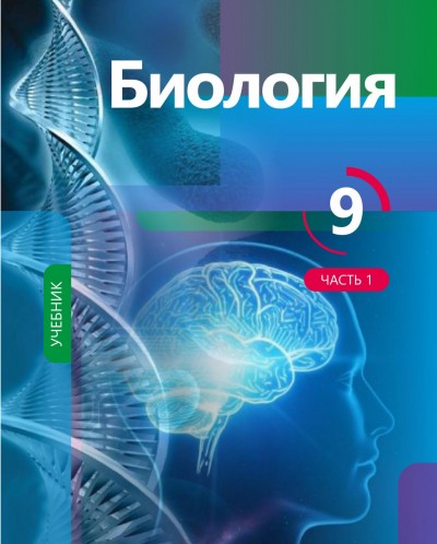 "Биология"- Biologiya fənni üzrə 9-cu sinif üçün dərslik (1-ci hissə)