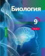 "Биология"- Biologiya fənni üzrə 9-cu sinif üçün dərslik (1-ci hissə)