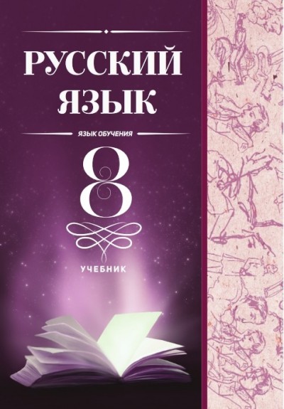 "Русский язык" (Rus dili - tədris dili) fənni üzrə 8-ci sinif üçün dərslik