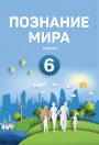 "Познание мира" - Həyat Bilgisi fənni üzrə 6-cı sinif üçün dərslik