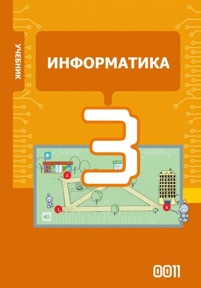 "Информатика" - İnformatika fənni üzrə 3-cü sinif üçün dərslik