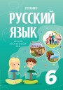 "Русский язык" (Rus dili - ikinci xarici dil) fənni üzrə 6-cı sinif üçün dərslik