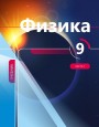 "Физика" (Fizika) fənni üzrə 9-cu sinif üçün dərslik (1-ci hissə)