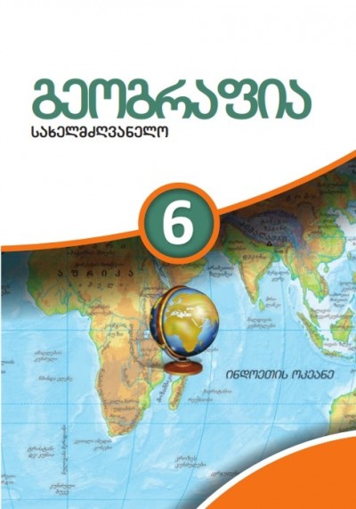 "გეოგრაფიის" - Coğrafiya fənni üzrə 6-cı sinif üçün dərslik