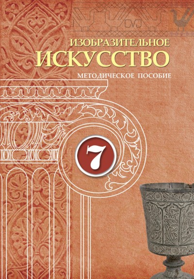 "Изобразительное искусство" - Təsviri incəsənət fənni üzrə 7-ci sinif üçün metodik vəsait