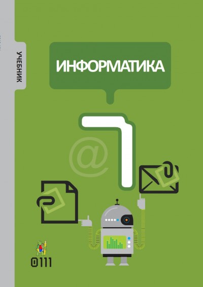 "Информатика" - İnformatika fənni üzrə 7-ci sinif üçün dərslik