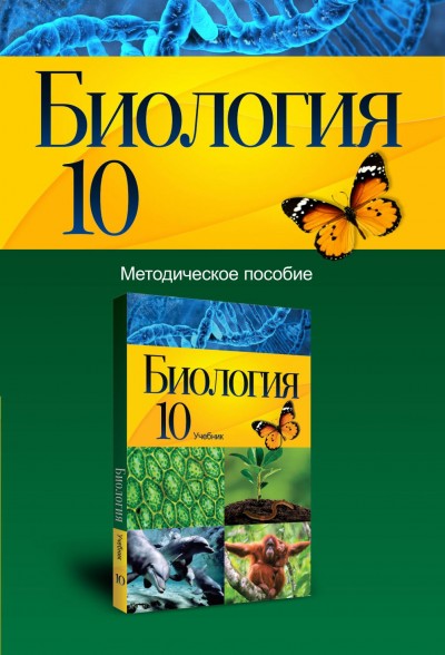 "Биология"- Biologiya fənni üzrə 10-cu sinif üçün metodik vəsait