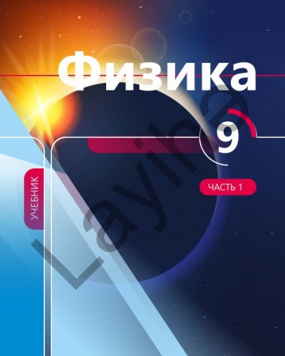 "Физика" (Fizika) fənni üzrə 9-cu sinif üçün dərslik (1-ci hissə)