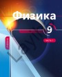 "Физика" (Fizika) fənni üzrə 9-cu sinif üçün dərslik (1-ci hissə)