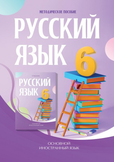 "Русский язык" (Rus dili - əsas xarici dil) fənni üzrə 6-cı sinif üçün metodik vəsait