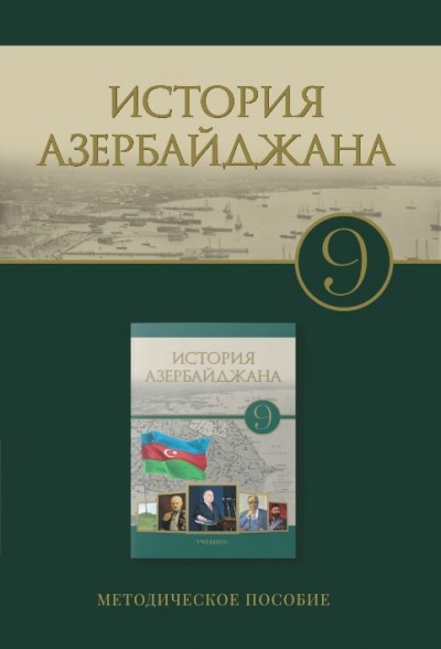 "История Азербайджана" - Azərbaycan tarixi fənni üzrə 9-cu sinif üçün metodik vəsait