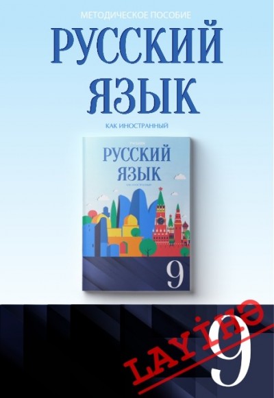 "Русский язык" (Rus dili - əsas xarici dil) fənni üzrə 9-cu sinif üçün metodik vəsait