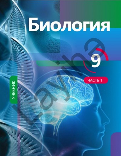 "Биология"- Biologiya fənni üzrə 9-cu sinif üçün dərslik (1-ci hissə)