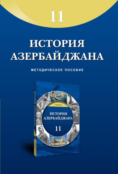 "История Азербайджана"- Azərbaycan tarixi fənni üzrə 11-ci sinif üçün metodiki vəsait