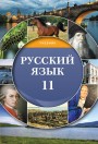 \"Русский язык\" (Rus dili - əsas xarici dil) fənni üzrə 11-ci sinif üçün dərslik