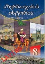 "აზერბაიჯანის  ისტორია" - Azərbaycan tarixi fənni üzrə 8-ci sinif üçün dərslik