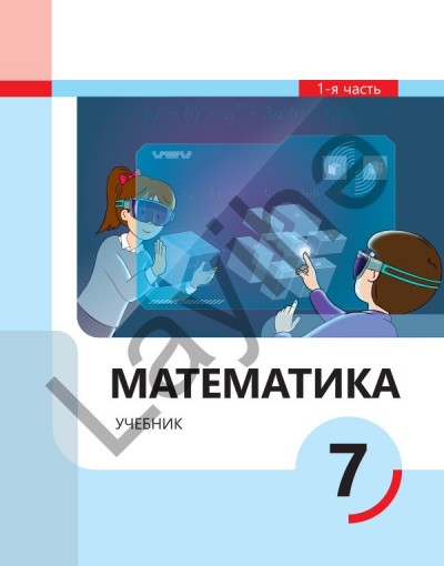 "Математика" - Riyaziyyat fənni üzrə 7-ci sinif üçün (1-ci hissə) dərslik