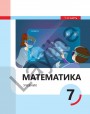 "Математика" - Riyaziyyat fənni üzrə 7-ci sinif üçün (1-ci hissə) dərslik