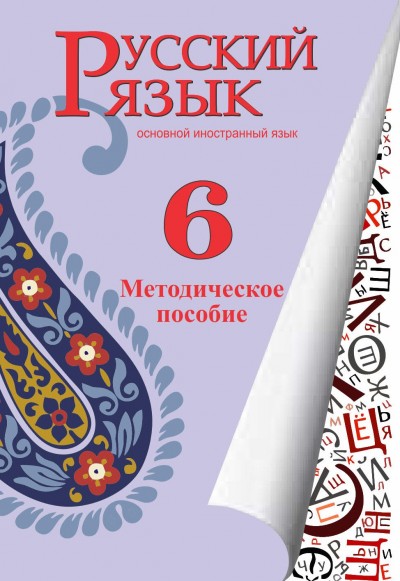 "Русский язык" (Rus dili - əsas xarici dil) fənni üzrə 6-cı sinif üçün metodik vəsait