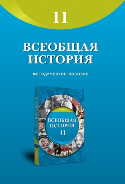 "Всеобщая история" (Ümumi tarix) fənni üzrə 11-ci sinif üçün metodik vəsait