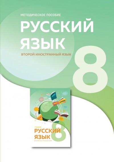 "Русский язык" (Rus dili - ikinci xarici dil) fənni üzrə 8-ci sinif üçün metodik vəsait