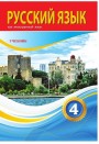 "Русский язык" (Rus dili - əsas xarici dil) fənni üzrə 4-cü sinif üçün dərslik