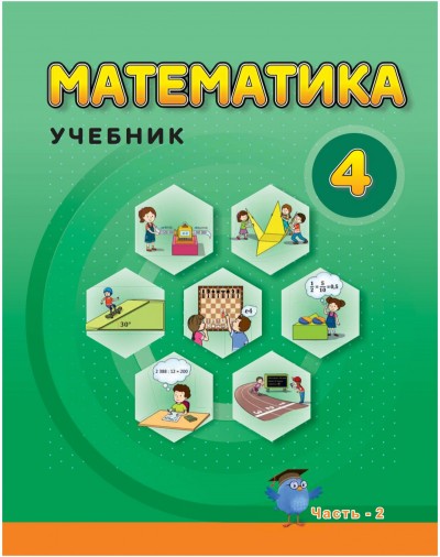 "Математика" - Riyaziyyat fənni üzrə 4-cü sinif üçün dərslik (2-ci hissə)