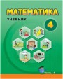"Математика" - Riyaziyyat fənni üzrə 4-cü sinif üçün dərslik (2-ci hissə)
