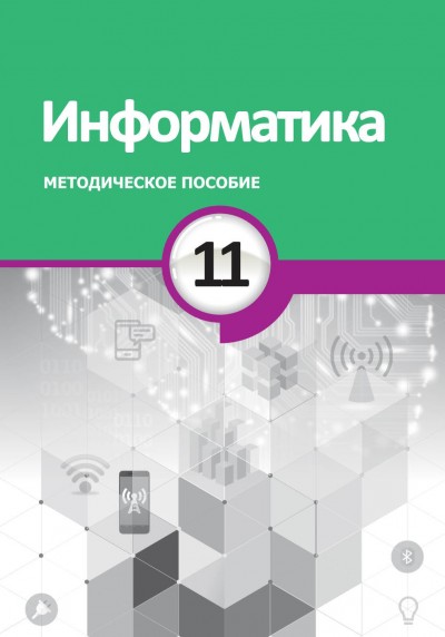 \"Информатика\" - İnformatika fənni üzrə 11-ci sinif üçün metodik vəsait