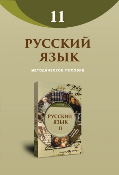 "Русский язык" (Rus dili - tədris dili) fənni üzrə 11-ci sinif üçün metodik vəsait