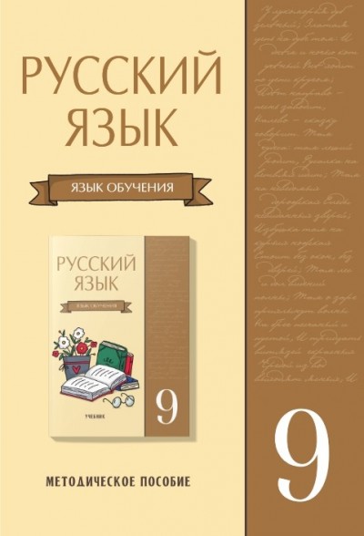 "Русский язык" (Rus dili - tədris dili) fənni üzrə 9-cu sinif üçün metodik vəsait