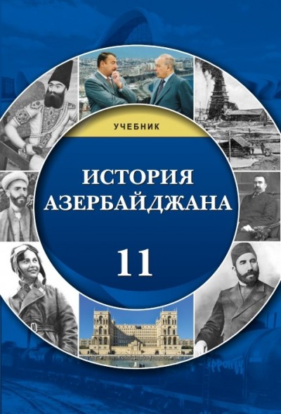 "История Азербайджана"- Azərbaycan tarixi fənni üzrə 11-ci sinif üçün dərslik