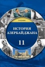 "История Азербайджана"- Azərbaycan tarixi fənni üzrə 11-ci sinif üçün dərslik
