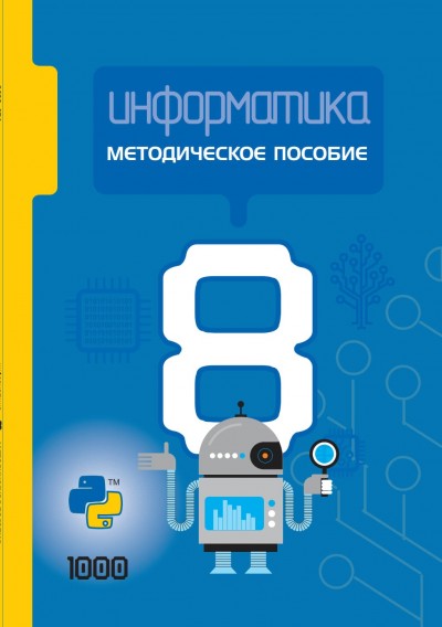 "Информатика" - İnformatika fənni üzrə 8-ci sinif üçün metodik vəsait