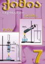 "ქიმიის" - Kimya fənni üzrə 7-ci sinif üçün dərslik