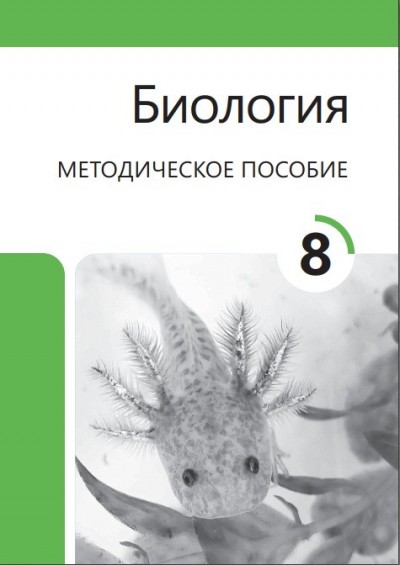 "Биология" - Biologiya fənni üzrə 8-ci sinif üçün metodik vəsait