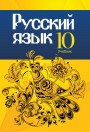 "Русский язык - основной иностранный язык" (Rus dili - əsas xarici dil) fənni üzrə 10-cu sinif üçün dərslik