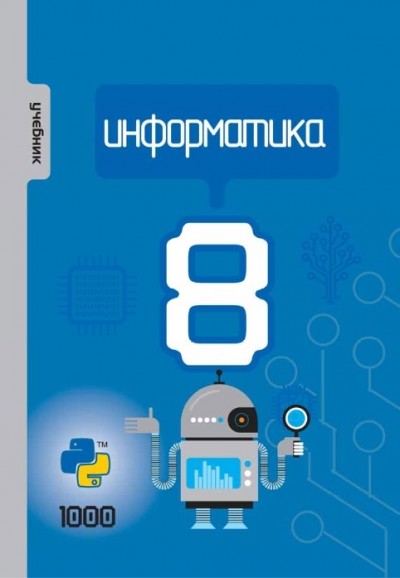 "Информатика" - İnformatika fənni üzrə 8-ci sinif üçün dərslik