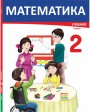 "Математика" - Riyaziyyat fənni üzrə 2-ci sinif üçün dərslik (intellekt məhdudiyyəti olanlar üçün). 1-ci hissə