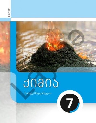 "ქიმიის" - Kimya fənni üzrə 7-ci sinif üçün (1-ci hissə) dərslik