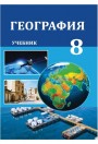 "География"- Coğrafiya fənni üzrə 8-ci sinif üçün dərslik