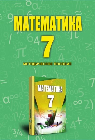 "Математика" - Riyaziyyat fənni üzrə          7-ci sinif üçün metodik vəsait
