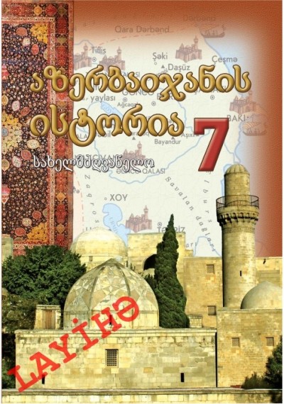 "აზერბაიჯანის  ისტორია" - Azərbaycan tarixi fənni üzrə 7-ci sinif üçün dərslik