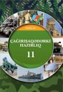 "Çağırışaqədərki hazırlıq" fənni üzrə 11-ci sinif üçün dərslik