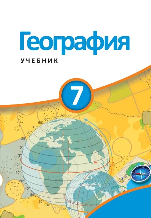 Включи география 8 класс. География учебник. География. 7 Класс. Учебник. Учебник география 7-9. География пдф.