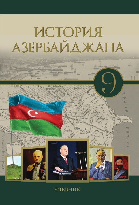 Книги азербайджан. История Азербайджана учебник. Книги по истории Азербайджана. История Азербайджана 7 класс. История Азербайджана 9 класс учебник.